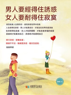 cover image of 男人要經得住誘惑，女人要耐得住寂寞